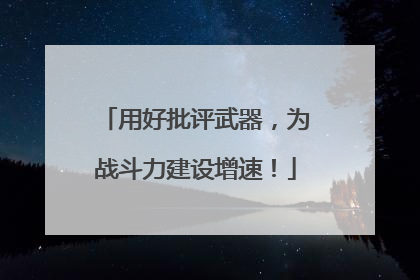 用好批评武器，为战斗力建设增速！