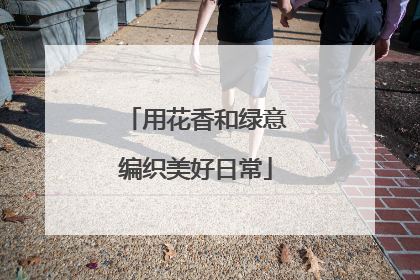 用花香和绿意编织美好日常