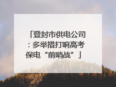 登封市供电公司：多举措打响高考保电“前哨战”
