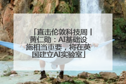 直击伦敦科技周丨黄仁勋：AI基础设施相当重要，将在英国建立AI实验室