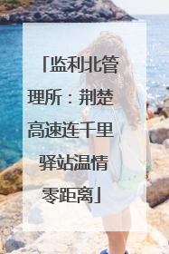 监利北管理所：荆楚高速连千里 驿站温情零距离