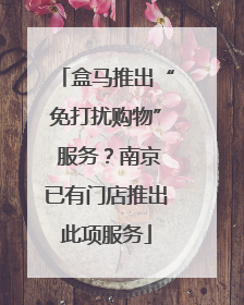 盒马推出“免打扰购物” 服务？南京已有门店推出此项服务