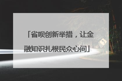 省呗创新举措，让金融知识扎根民众心间