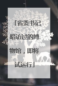 省委书记暗访过的博物馆，即将试运行