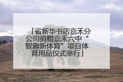 省新华书店嘉禾分公司捐赠嘉禾六中“智趣新体育”项目体育用品仪式举行