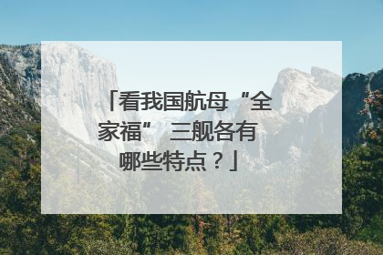看我国航母“全家福” 三舰各有哪些特点？