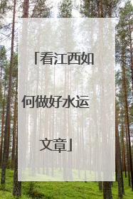 看江西如何做好水运文章