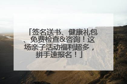 签名送书、健康礼包、免费检查&咨询！这场亲子活动福利超多，拼手速报名！