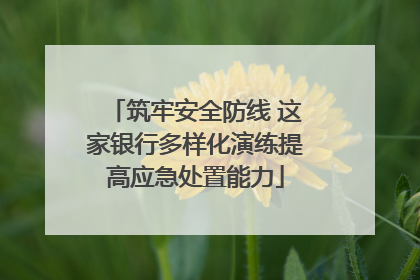 筑牢安全防线 这家银行多样化演练提高应急处置能力