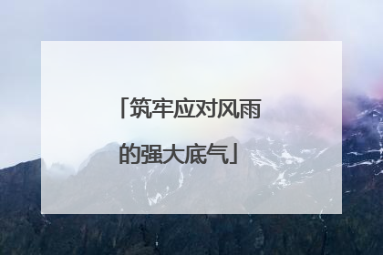 筑牢应对风雨的强大底气