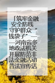 筑牢金融安全防线 守护群众“钱袋子”——河南省多地政法机关开展防范非法金融活动普法宣传活动