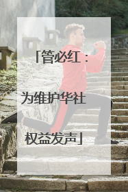 管必红：为维护华社权益发声