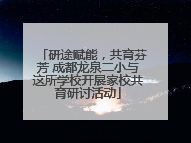 研途赋能，共育芬芳 成都龙泉二小与这所学校开展家校共育研讨活动