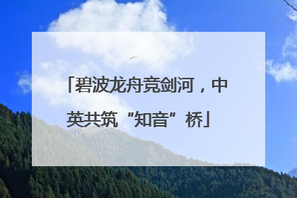 碧波龙舟竞剑河，中英共筑“知音”桥