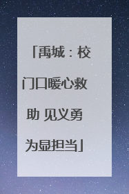 禹城：校门口暖心救助 见义勇为显担当