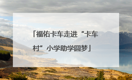 福佑卡车走进“卡车村”小学助学圆梦