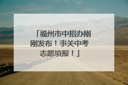 福州市中招办刚刚发布！事关中考志愿填报！