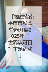 福建省南平市市场监管局开展2025年“世界认可日”主题活动