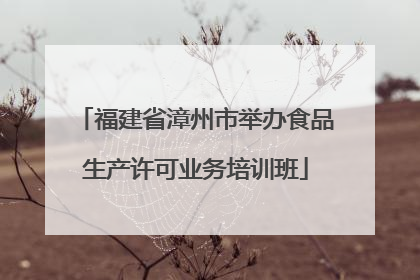 福建省漳州市举办食品生产许可业务培训班