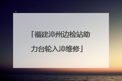 福建漳州边检站助力台轮入漳维修