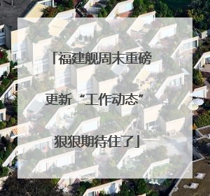 福建舰周末重磅更新“工作动态” 狠狠期待住了