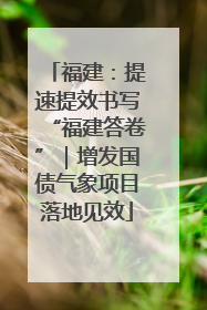 福建：提速提效书写“福建答卷”｜增发国债气象项目落地见效