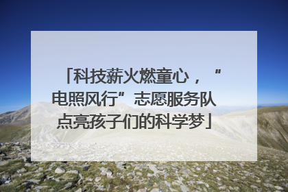 科技薪火燃童心，“电照风行”志愿服务队点亮孩子们的科学梦