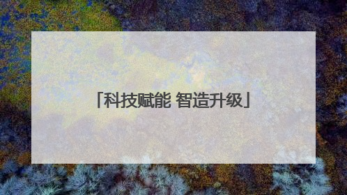 科技赋能 智造升级