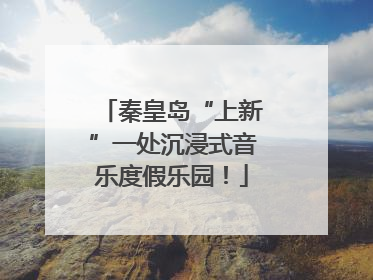 秦皇岛“上新”一处沉浸式音乐度假乐园！