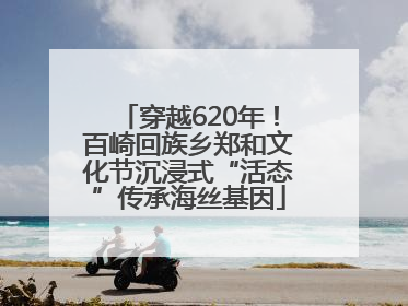 穿越620年！百崎回族乡郑和文化节沉浸式“活态”传承海丝基因