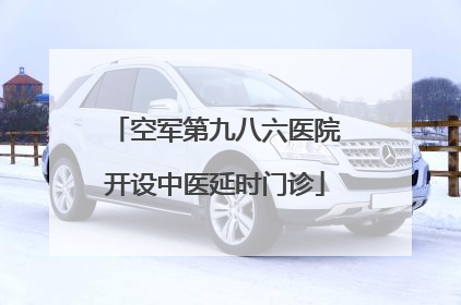 空军第九八六医院开设中医延时门诊