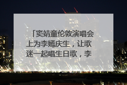 窦靖童伦敦演唱会上为李嫣庆生，让歌迷一起唱生日歌，李嫣害羞逃跑