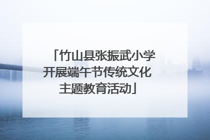 竹山县张振武小学开展端午节传统文化主题教育活动