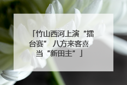 竹山西河上演“擂台赛” 八方来客喜当“新田主”