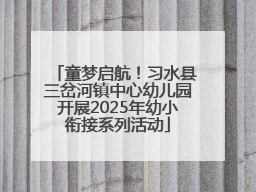 童梦启航！习水县三岔河镇中心幼儿园开展2025年幼小衔接系列活动