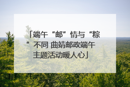 端午“邮”情与“粽”不同 曲靖邮政端午主题活动暖人心
