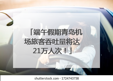 端午假期青岛机场旅客吞吐量将达21万人次！