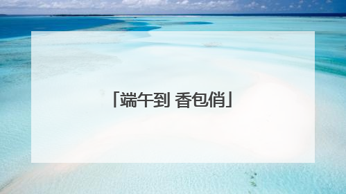 端午到 香包俏