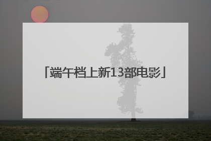 端午档上新13部电影