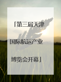 第三届天津国际航运产业博览会开幕