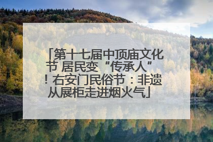 第十七届中顶庙文化节 居民变“传承人”！右安门民俗节：非遗从展柜走进烟火气