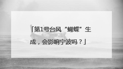 第1号台风“蝴蝶”生成，会影响宁波吗？