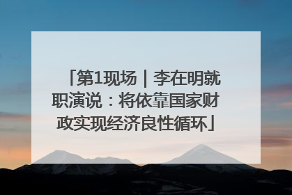 第1现场｜李在明就职演说：将依靠国家财政实现经济良性循环