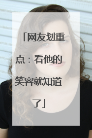 网友划重点：看他的笑容就知道了