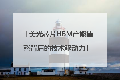 美光芯片HBM产能售罄背后的技术驱动力