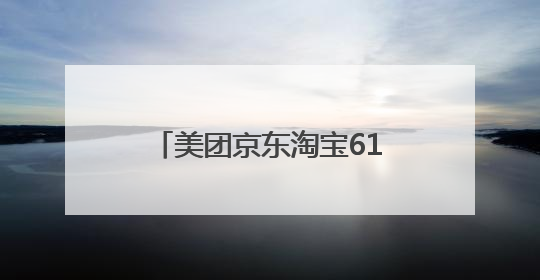 美团京东淘宝618竞逐即时零售，顺丰同城中立运力支撑全渠道履约