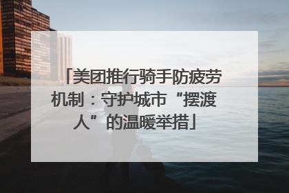 美团推行骑手防疲劳机制：守护城市“摆渡人”的温暖举措