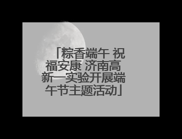 粽香端午 祝福安康 济南高新一实验开展端午节主题活动