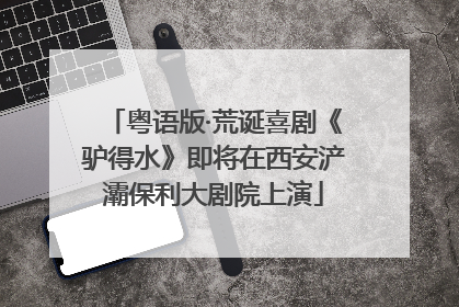 粤语版·荒诞喜剧《驴得水》即将在西安浐灞保利大剧院上演
