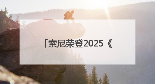 索尼荣登2025《财富》中国ESG影响力榜——用科技与创意共筑可持续的未来